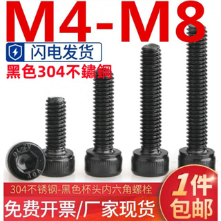 (((M4-M8) สกรูหัวหกเหลี่ยม สเตนเลส 304 สีดํา M4M5M6M8