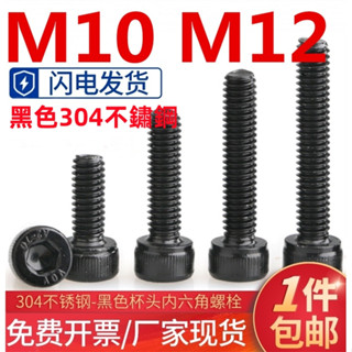 ((M10 M12) สกรูซ็อกเก็ต หัวหกเหลี่ยม สเตนเลส 304 สีดํา M10 M12