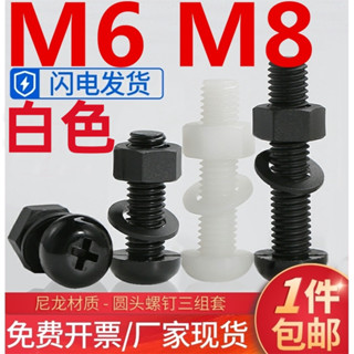 ((M6-M8) ชุดน็อตสกรูพลาสติก หัวกลม ไนล่อน สีขาว M6M8