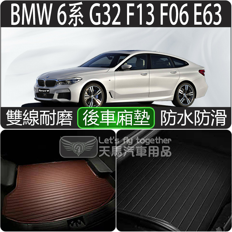 BMW BMW 6 Series G32 F13 F06 E63 ด้านหลังช่องด้านหลังเสื่อกระเป๋าเดินทาง 630i 640i 6GT