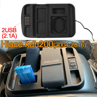 Hiace kdh200(2004-2016) กล่องเก็บของ ชาร์จ USB(2.1A) ที่พักแขนมาตรฐาน hiace commuter