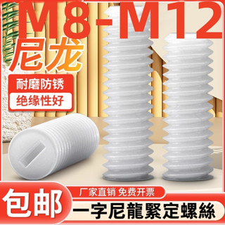 (((M8-M12) เครื่องขันสกรูไนล่อน พลาสติก M8M10M12