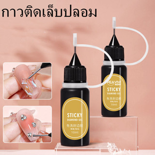 พร้อมส่ง กาวติดเล็บปลอม กาวติดขอบเพชร กาวติดเล็บปลอมไม่ต้องอบ แบบใช้แล้วทิ้ง สําหรับตกแต่งเล็บ