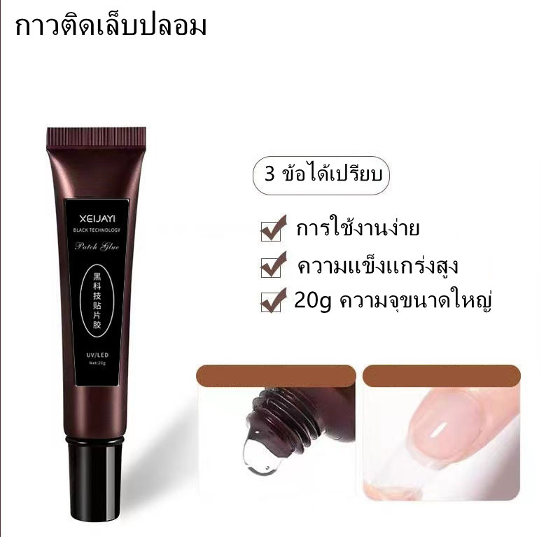 กาวติดเล็บปลอม กาวต่อเล็บเจล UV 20 มล กาวติดเล็บปลอม ทน นาน แห้งเร็ว สําหรับตกแต่งอะคริลิค DIY ติดปลอมอย่างดี เจลทา UV แบบใส 20 กรัม