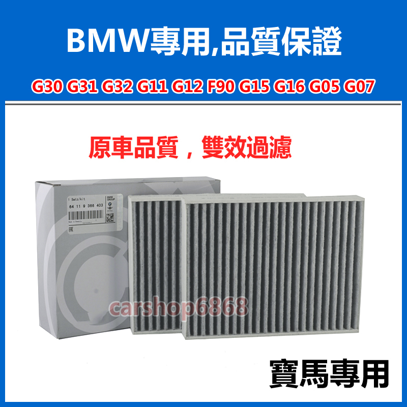 BMW BMW G30 G31 G32 G11 G12 F90 G15 G16 G05 G07 5 Series 6 Series 7 Series ไส้กรองเครื่องปรับอากาศ