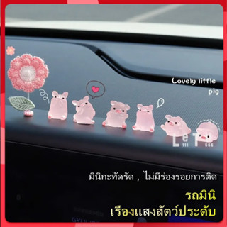 ตุ๊กตาหมูเรืองแสง ขนาดเล็ก สําหรับตกแต่งภายในรถยนต์