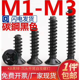 ((M1-M3) สกรูหัวแบน KB Phillips KB ขนาดเล็ก M1.2 M1.4 M1.7 M2M2.3 M2.6 M3 สีดํา