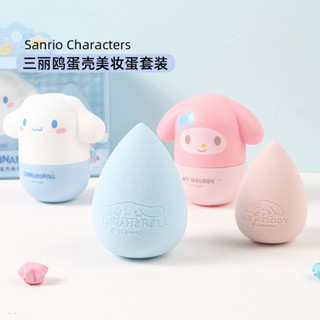 Sanrio Eggshell Beauty ชุดพัฟแต่งหน้า รูปไข่น่ารัก Hello Kitty Melody Kuromi LittleTwinStars Cinnamoroll PompomPurin Pochacco Keroppi 815