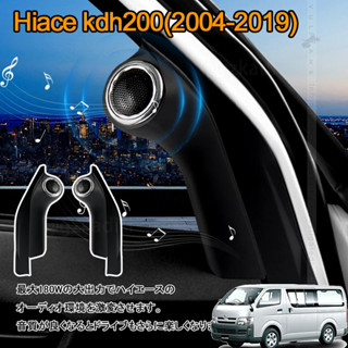 ลําโพงเสาอากาศ สําหรับ Toyota hiace kdh200(2004-2019) 2 ชิ้น hiace commuter