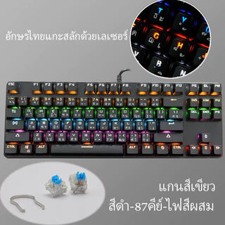 🔥ขายตรงจากโรงงาน🔥คีย์บอร์ดแมคคานิคแท้ คีย์บอร์ดไทย แกนน้ำเงิน แกนดำ เกมไก่อีสปอร์ต เรโทรพั้งค์ มีสาย