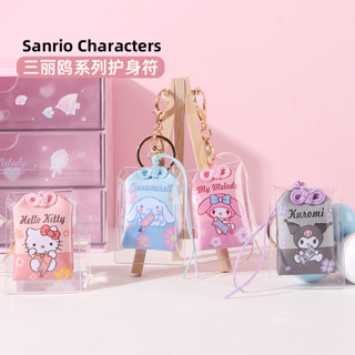 Sanrio Guardian พวงกุญแจ จี้เครื่องราง เพื่อสุขภาพ และความปลอดภัย ลาย Hello Kitty Melody Kuromi LittleTwinStars Cinnamoroll PompomPurin Pochacco Keroppi 875