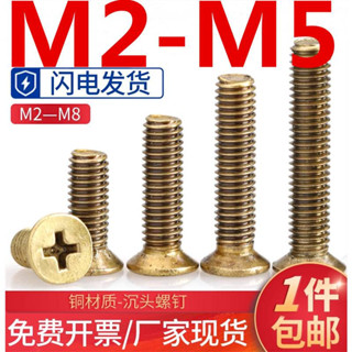 (((M2-M5) สกรูหัวจมทองแดง ทองเหลือง หัวแบน M2M2.5M3M4M5