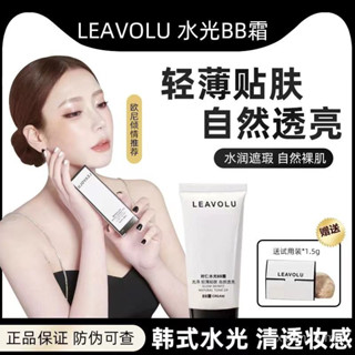Leavolu Shiren บีบีครีม เนื้อเงา ธรรมชาติ สีงาช้าง สีขาว