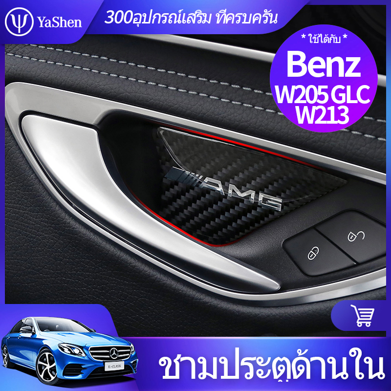 Benz ชามประตูด้านใน W213 W205 GLC E300 E250 E200 C300 C250 C200 GLC300 GLC200 อุปกรณ์เสริม / ชามประตู / สติกเกอร์ติดมือจับประตูด้านในรถยนต์