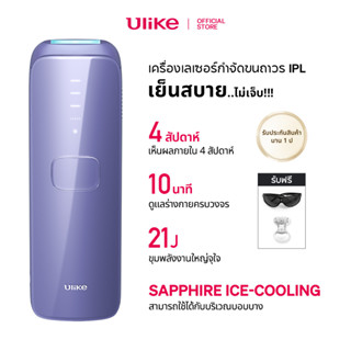 ใหม่ Ulike Sapphire AIR-3 IPL เครื่องเลเซอร์กําจัดขน (สีม่วง 60W)