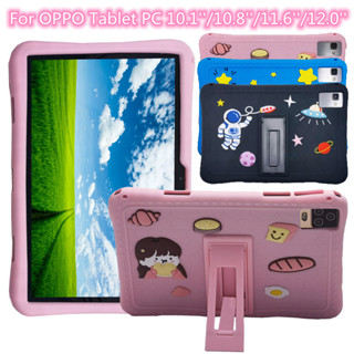 เคสแท็บเล็ต ซิลิโคนนุ่ม พร้อมขาตั้ง เป็นมิตรกับเด็ก สําหรับ OPPO Tablet PC 10.1 นิ้ว 10.8 นิ้ว 11.6 นิ้ว 12.0 นิ้ว