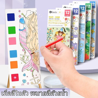 🎨สมุดระบายสีสีน้ำ สมุดระบายสีน้ำ 12PCS มาพร้อมสีน้ำและพู่กัน กราฟฟิตี กราฟฟิตี แบบฝึกหัดการรับรู้สี