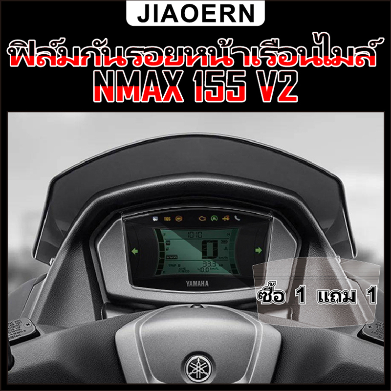 (ซื้อ 1 แถม 1) ฟิล์มกันรอยหน้าเรือนไมล์ yamaha nmax 155 nmax 155 V2