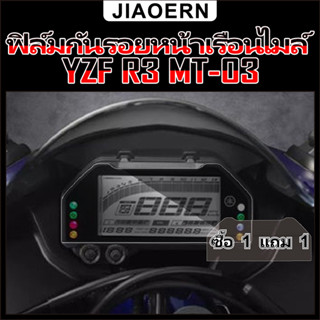 (ซื้อ 1 แถม 1) ฟิล์มกันรอยเรือนไมล์ yamaha r3 ฟิล์ม TPU ใส ป้องกันแดชบอร์ดรถจักรยานยนต์ yamaha yzf r3