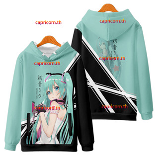 ใหม่ เสื้อกันหนาว เสื้อแจ็กเก็ต แขนยาว มีฮู้ด พิมพ์ลายอนิเมะ Hatsune Miku 3 มิติ ทรงหลวม สไตล์ญี่ปุ่น คอสเพลย์ แฟชั่นสําหรับผู้ชาย และผู้หญิง