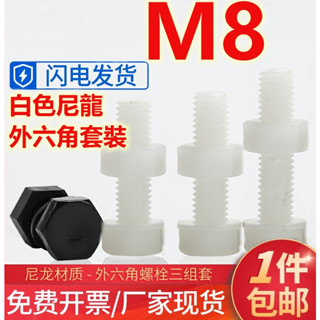 (((M8) ชุดน็อตสกรูหกเหลี่ยม ไนล่อน สีขาว M8