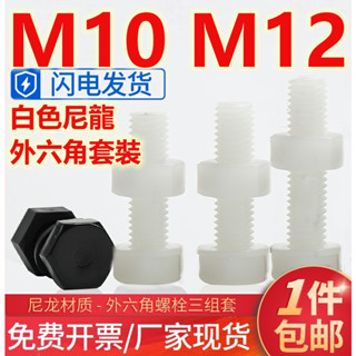 ((M10 M12) ชุดน็อตสกรูหกเหลี่ยม พลาสติก ไนล่อน สีขาว M10 M12