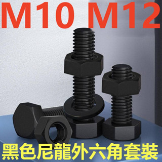 ((M10 M12) ชุดน็อตสกรูหกเหลี่ยม พลาสติก ไนล่อน สีดํา M10M12