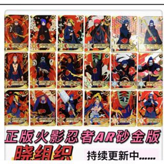 ของแท้ Kayou Naruto AR Kaxiao Organization Sand Gold Edition Tiandao Uchiha Itachi (AR 51-66)