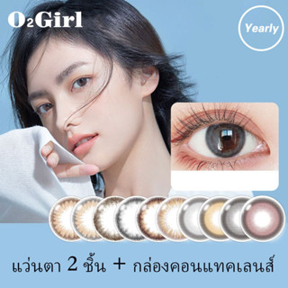 O2girl คอนแทคเลนส์โพลาร์ 14.0-14.5 มม. สีดํา น้ําตาล เทา ฟ้า ใช้ได้หนึ่งปี 2 ชิ้น