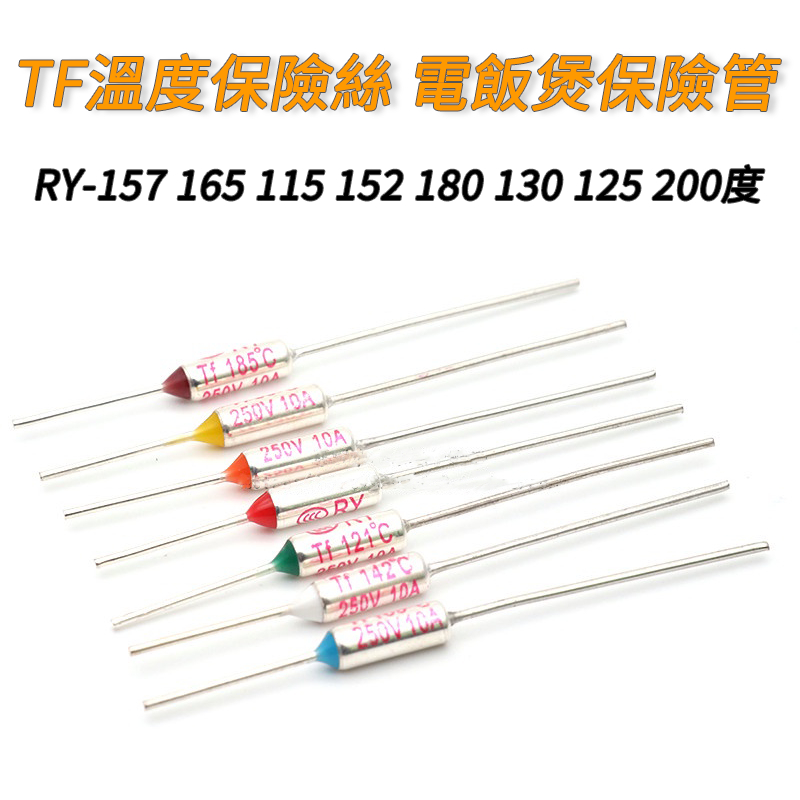 [10A250V] ฟิวส์ความร้อน TF RY-157 165 115 152 180 130 125 200 องศา ประกันหม้อหุงข้าว