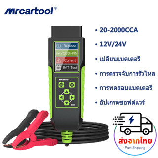 รับประกัน 2 ปี MRCARTOOL B250 Super เครื่องทดสอบแบตเตอรี่ 12V/24V 20-2000CCA รถ OBD การทดสอบแรงดันไฟฟ้าการทดสอบแบตเตอรี่การตรวจจับการรั่วไหลการเปลี่ยนแบตเตอรี่