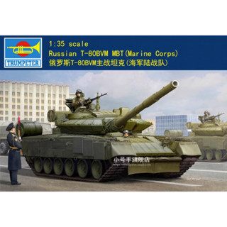 Trumpeter 09588 รถถังหลักรัสเซีย 1/35 T-80BVM