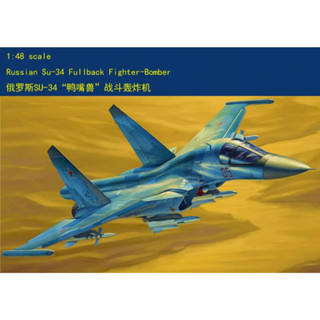 Hobbyboss 81756 เครื่องบินรบรัสเซีย Su-34 1/48