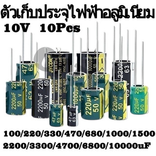 ตัวเก็บประจุอลูมิเนียมไฟฟ้า ความถี่สูง ความต้านทานต่ํา 10V 100UF 220UF 330UF 470UF 680UF 1000UF 1500UF 2200UF 3300UF 4700UF 6800UF 1,000UF 10 ชิ้นต่อล็อต