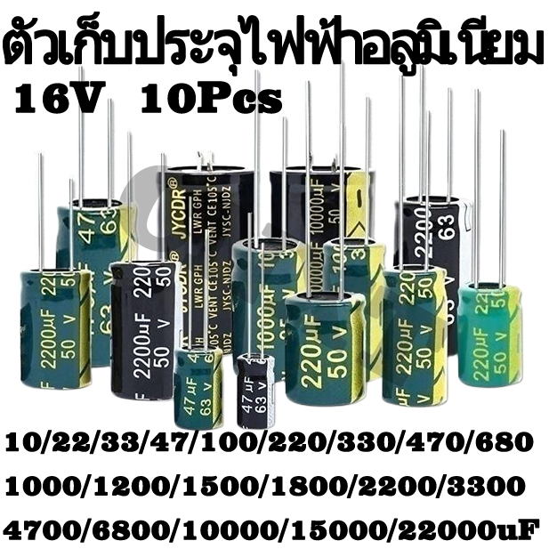 ตัวต้านทานความถี่สูง 16V 10UF 22UF 33UF 47UF 100UF 220UF 330UF 470UF 680UF 1000UF 1200UF 1500UF 1800