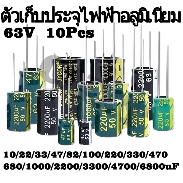 ตัวเก็บประจุอลูมิเนียม ความถี่ต่ํา 63V 11UF 22UF 33UF 47UF 82UF 100UF 220UF 330UF 470UF 680UF 820UF 
