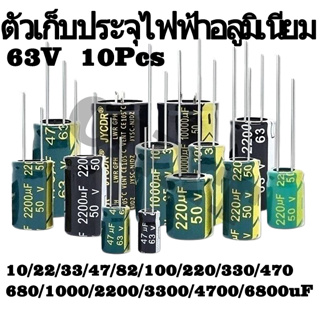 ตัวเก็บประจุอลูมิเนียม ความถี่ต่ํา 63V 11UF 22UF 33UF 47UF 82UF 100UF 220UF 330UF 470UF 680UF 820UF 1000UF 2200UF 3300UF 4700UF 6800UF 2~10 ชิ้นต่อล็อต