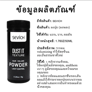 SEVICH ผงแป้ง เพิ่มโวลุ่ม สำหรับจัดเเต่งทรงผม ขนาด 8 กรัม