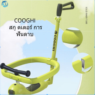 Youpin COOGHI Cool Riding รั้วสกูตเตอร์เด็ก ของแท้ รั้วสากล Guardrail อุปกรณ์เสริมสกูตเตอร์ ของขวัญ gift