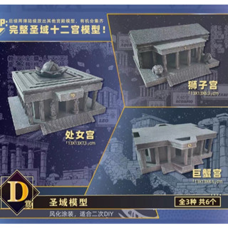 โมเดลพระราชวัง Saint Seiya Another Reward D Reward Virgo Palace Cancer