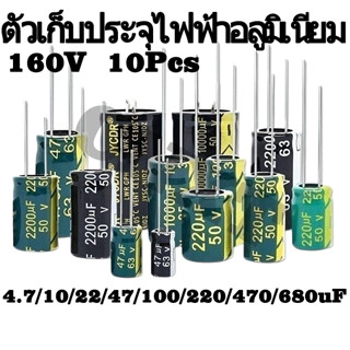 ตัวเก็บประจุอลูมิเนียม 160V 4.7UF 10UF 22UF 47UF 100UF 220UF 470UF 680UF ความถี่สูง ความต้านทานต่ํา 5~10 ชิ้น/ล็อต