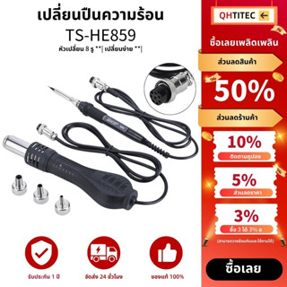 JCD TS-HE859 ปืนเป่าลมร้อน เครื่องเป่าลมร้อน หัวแร้งบัดกรี ชุดหัวแร้ง ใช้ 8898/8858/8908/858D เครื่องเชื่อม