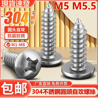 ((M5 M5.5) สกรูหัวกลม สเตนเลส 304 สกรูไม้ หัวกระทะฟิลลิปส์ M5M5.5