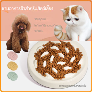 [Fluffy Pet] พร้อมส่ง ชามใส่อาหารช้า กันสําลัก สําหรับสัตว์เลี้ยง สุนัข แมว ชามใส่อาหารช้า สําหรับสุนัข