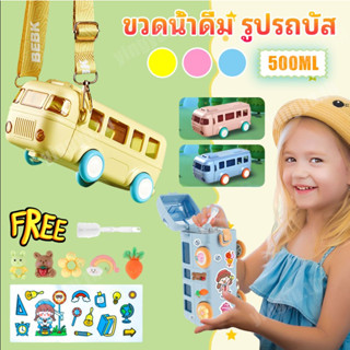 500ml ขวดน้ำดื่ม รูปรถบัส สําหรับเด็ก ถ้วยทรงรถบัสของเล่นฤดูร้อนน่ารัก Tritan Straw สายรัดพกพาสปริงหุ้มถ้วยน้ำเด็ก Bpa Free ขวดน้ำเก็บความร้อน เย็น กระติกน้ำเด็ก ขนาด พร้อมสติ๊กเกอร์การ์ตูน ตกแต่งขวด ขวดน้ํา เด็ก ไป โรงเรียน