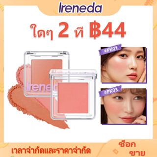 Ireneda บลัชออน เนื้อแมตต์ ชิมเมอร์ ติดทนนาน ผสมชิมเมอร์ แป้งอัดแข็ง น้ําหนักเบา เกลี่ยง่าย