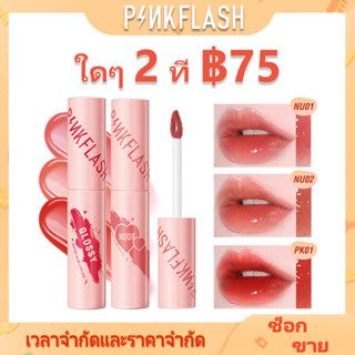 Pinkflash Watery Glam ลิปกลอสให้ความชุ่มชื้นติดทนนาน