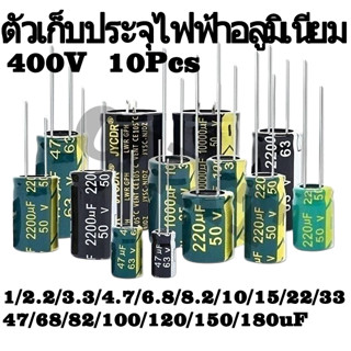 ตัวเก็บประจุอลูมิเนียม ความถี่สูง 400V 1UF 2.2UF 3.3UF 4.7UF 6.8UF 8.2UF 10UF 15UF 22UF 33UF 47UF 68UF 82UF 100UF 120UF 150UF 180UF 5~10 ชิ้นต่อล็อต