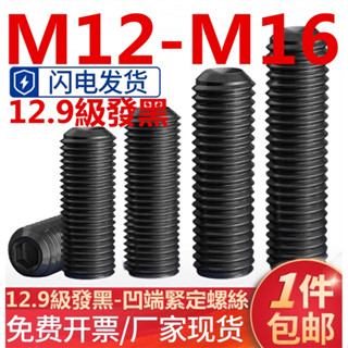 (((M12-M16) สกรูซ็อกเก็ต หกเหลี่ยม ไร้หัว เกรด 12.9 สีดํา สําหรับ Mikimi M12M14M16