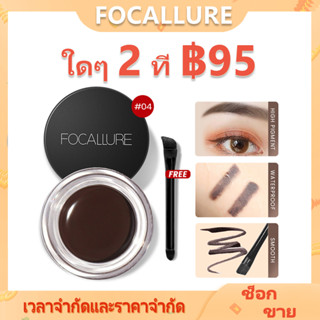 Focallure Eyebrow Gel ครีมอายไลเนอร์ติดทนนาน